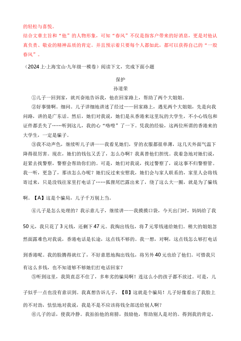 专题05现代文阅读之记叙文（解析版）-好题汇编2024年中考语文一模试题分类汇编（上海专用）_0122026上海中考一模二模真题试卷_2025-2012年_1.上海中考语文一模二模（14-24）_一模