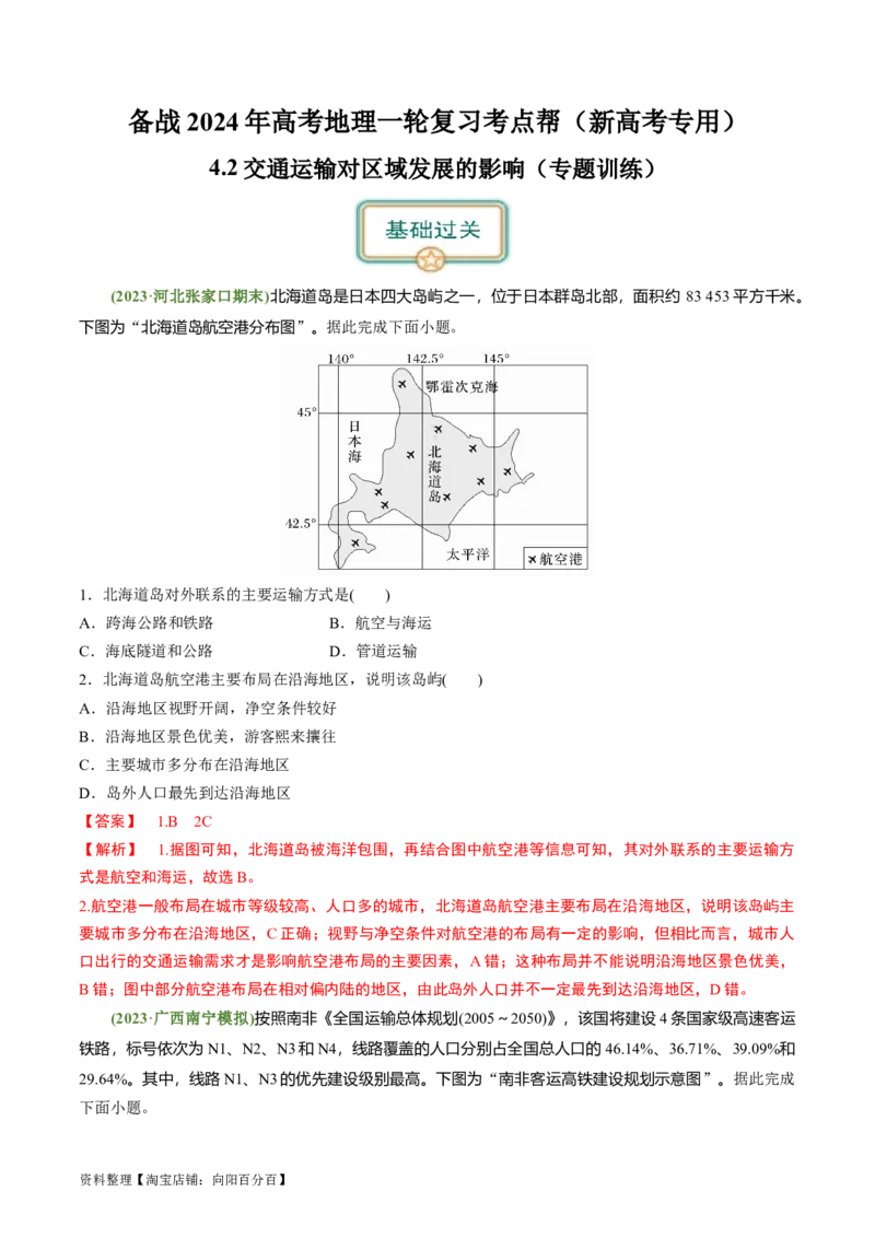 4.2交通运输对区域发展的影响（练习）（解析版）_新高考复习资料_2024年新高考复习资料_一轮复习资料_完备战2024年高考地理一轮复习考点帮（新高考专用）_第三部分人文地理
