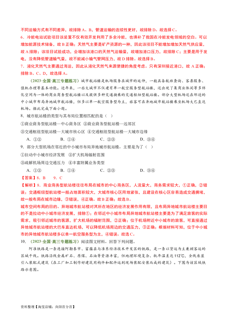 4.2交通运输对区域发展的影响（练习）（解析版）_新高考复习资料_2024年新高考复习资料_一轮复习资料_完备战2024年高考地理一轮复习考点帮（新高考专用）_第三部分人文地理