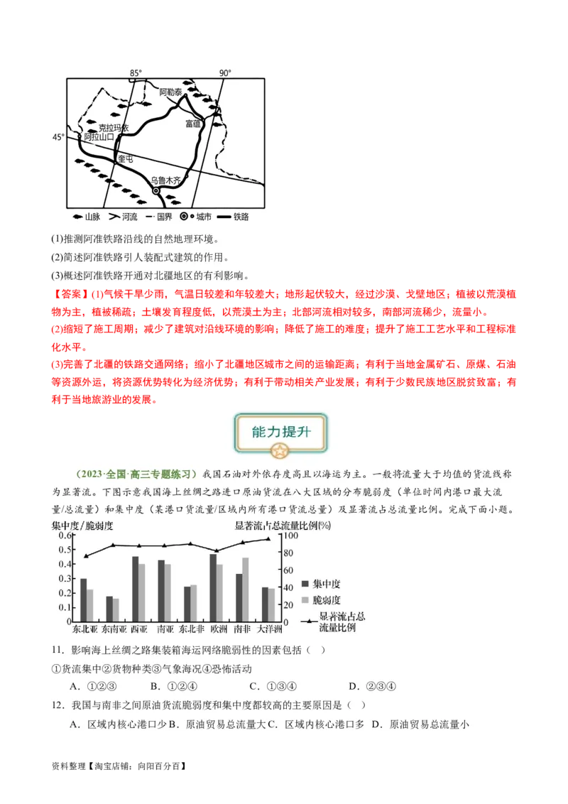 4.2交通运输对区域发展的影响（练习）（解析版）_新高考复习资料_2024年新高考复习资料_一轮复习资料_完备战2024年高考地理一轮复习考点帮（新高考专用）_第三部分人文地理