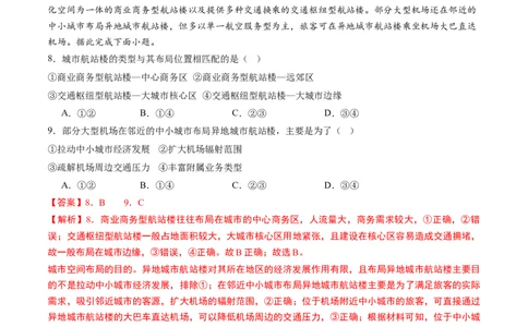 4.2交通运输对区域发展的影响（练习）（解析版）_新高考复习资料_2024年新高考复习资料_一轮复习资料_完备战2024年高考地理一轮复习考点帮（新高考专用）_第三部分人文地理