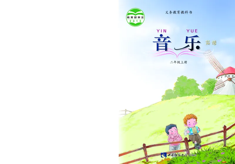 义务教育教科书&middot;音乐二年级上册_电子课本_小学电子课本_06音乐_西南师大版