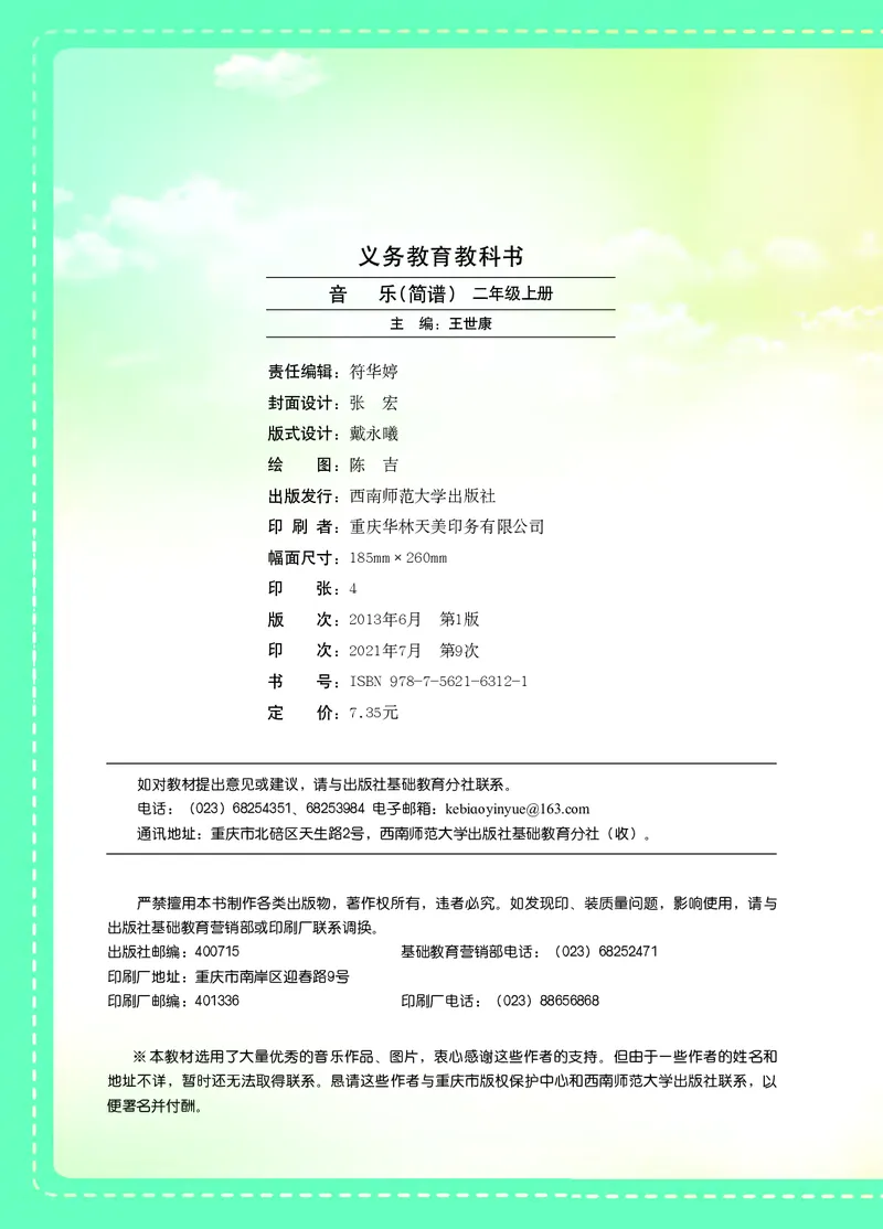 义务教育教科书&middot;音乐二年级上册_电子课本_小学电子课本_06音乐_西南师大版