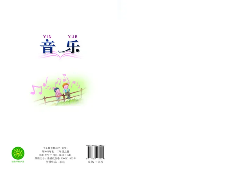 义务教育教科书&middot;音乐二年级上册_电子课本_小学电子课本_06音乐_西南师大版