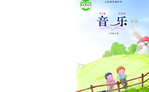 义务教育教科书&middot;音乐二年级上册_电子课本_小学电子课本_06音乐_西南师大版