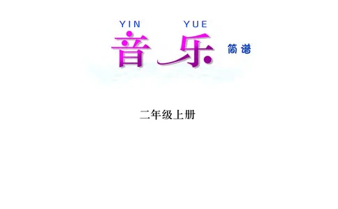 义务教育教科书&middot;音乐二年级上册_电子课本_小学电子课本_06音乐_西南师大版