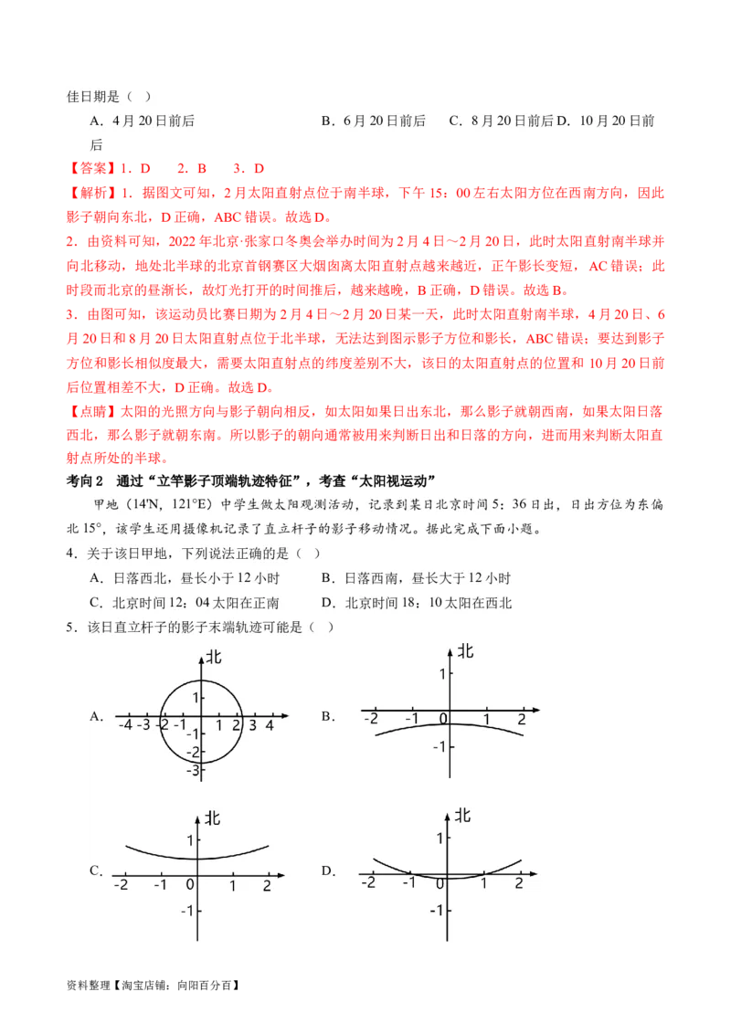 专题02微专题太阳视运动与日影&地球运动与生产生活（讲义）（解析版）_新高考复习资料_2024年新高考复习资料_二轮复习资料_2024年高考地理二轮复习讲练测（新教材新高考）_配套讲义