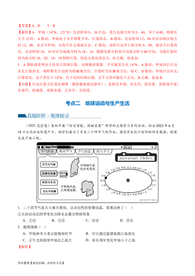 专题02微专题太阳视运动与日影&地球运动与生产生活（讲义）（解析版）_新高考复习资料_2024年新高考复习资料_二轮复习资料_2024年高考地理二轮复习讲练测（新教材新高考）_配套讲义