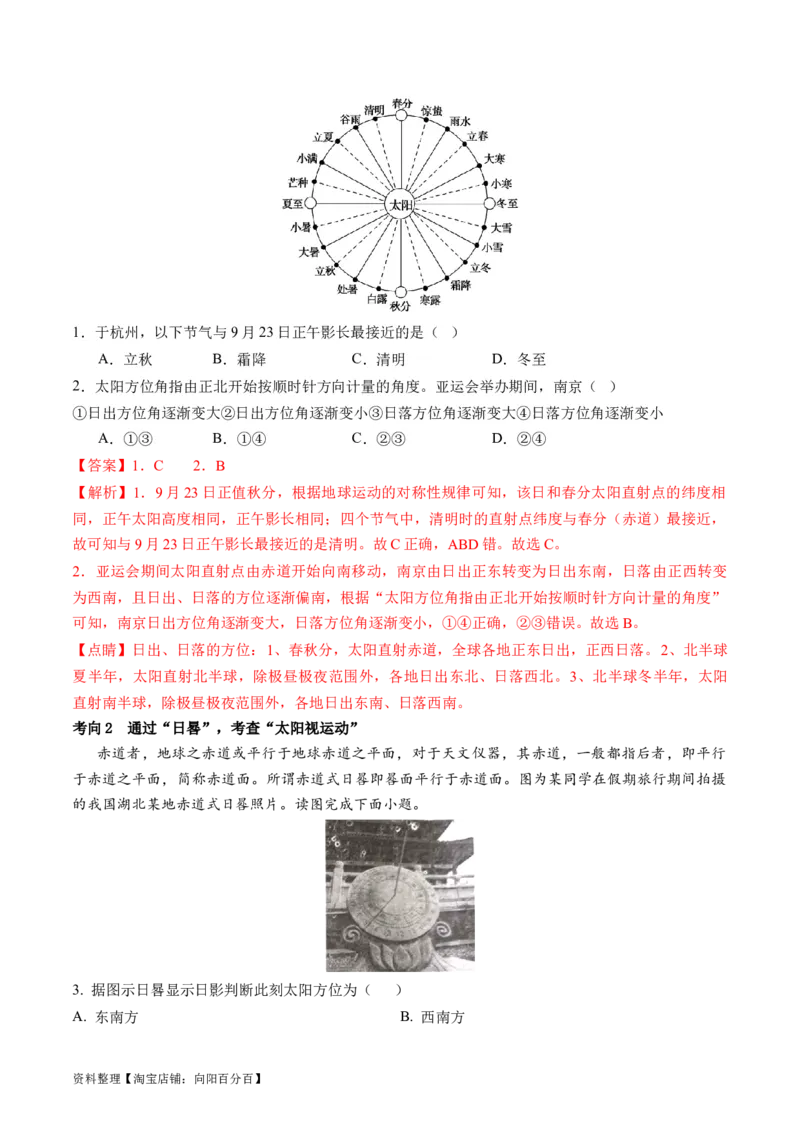 专题02微专题太阳视运动与日影&地球运动与生产生活（讲义）（解析版）_新高考复习资料_2024年新高考复习资料_二轮复习资料_2024年高考地理二轮复习讲练测（新教材新高考）_配套讲义