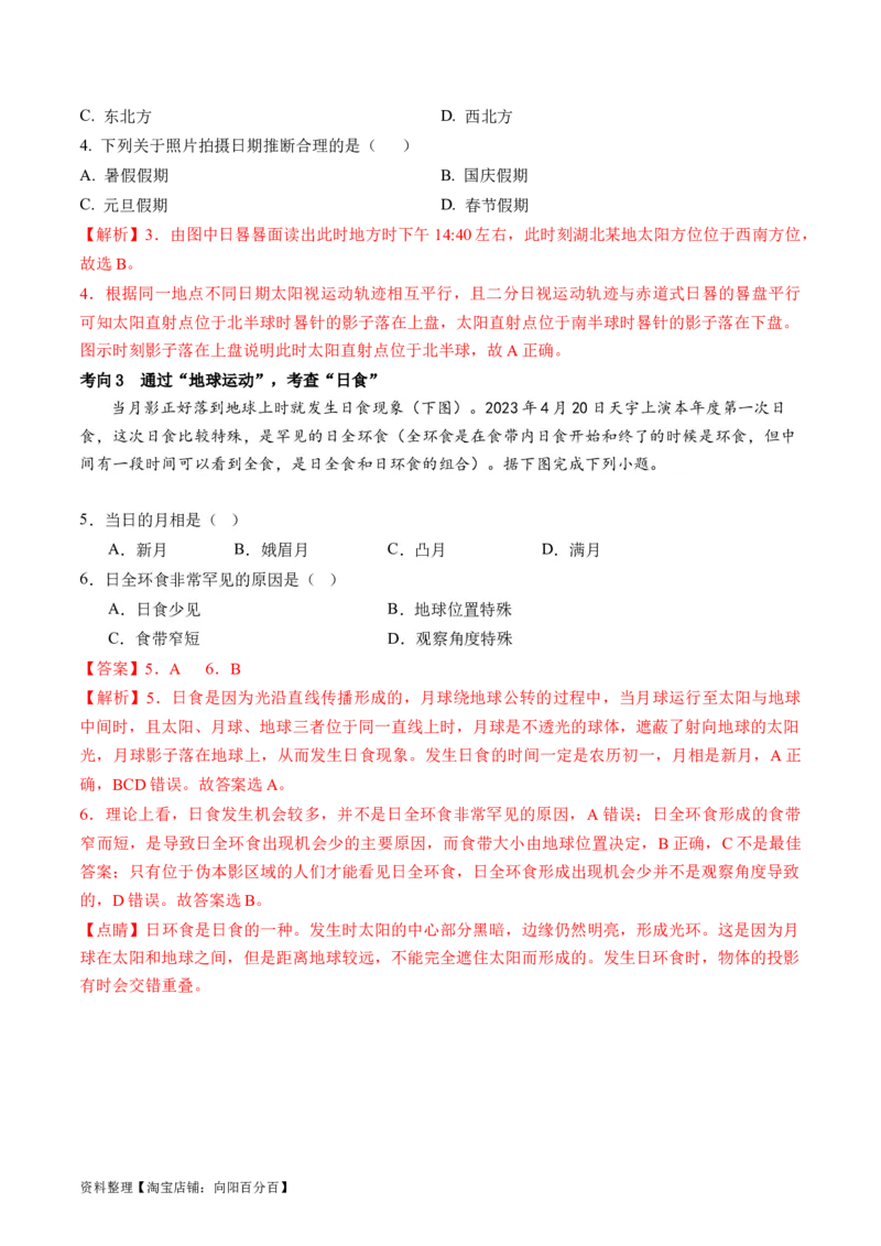 专题02微专题太阳视运动与日影&地球运动与生产生活（讲义）（解析版）_新高考复习资料_2024年新高考复习资料_二轮复习资料_2024年高考地理二轮复习讲练测（新教材新高考）_配套讲义