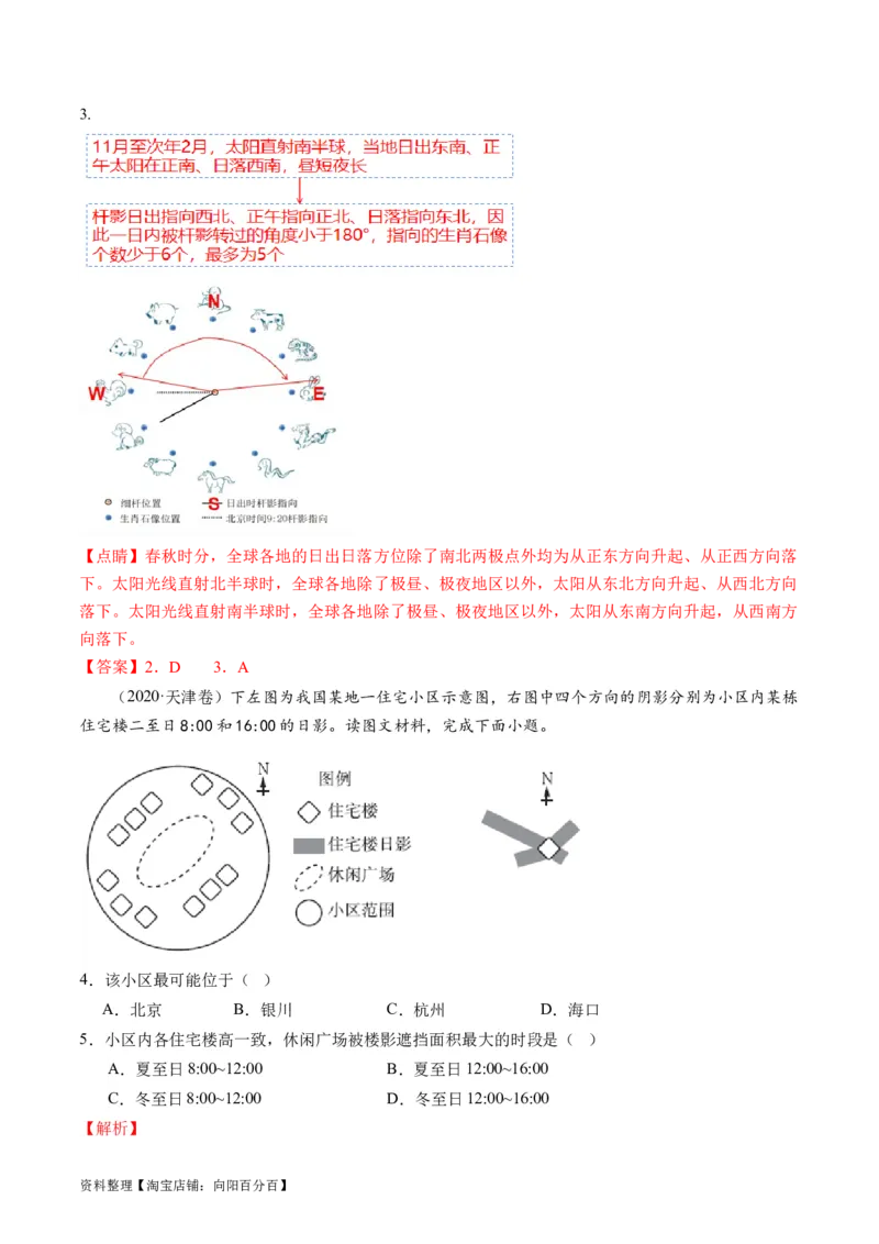 专题02微专题太阳视运动与日影&地球运动与生产生活（讲义）（解析版）_新高考复习资料_2024年新高考复习资料_二轮复习资料_2024年高考地理二轮复习讲练测（新教材新高考）_配套讲义