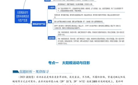 专题02微专题太阳视运动与日影&地球运动与生产生活（讲义）（解析版）_新高考复习资料_2024年新高考复习资料_二轮复习资料_2024年高考地理二轮复习讲练测（新教材新高考）_配套讲义