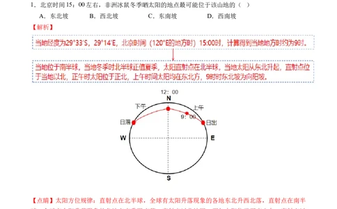 专题02微专题太阳视运动与日影&地球运动与生产生活（讲义）（解析版）_新高考复习资料_2024年新高考复习资料_二轮复习资料_2024年高考地理二轮复习讲练测（新教材新高考）_配套讲义