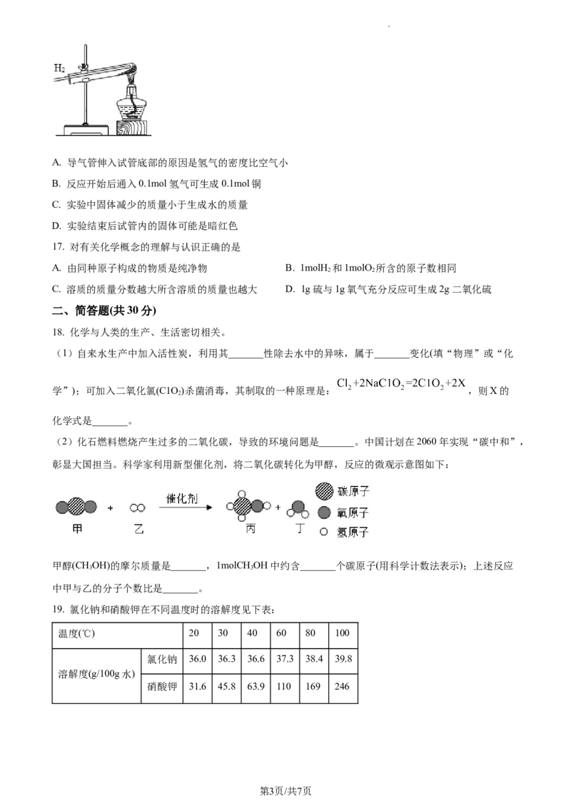 精品解析：2023年上海市闵行区中考二模化学试题（原卷版）_0122026上海中考一模二模真题试卷_2025-2012年_5.上海中考化学一模二模（12-24）_二模_2023年上海市中考化学二模试卷（15份）