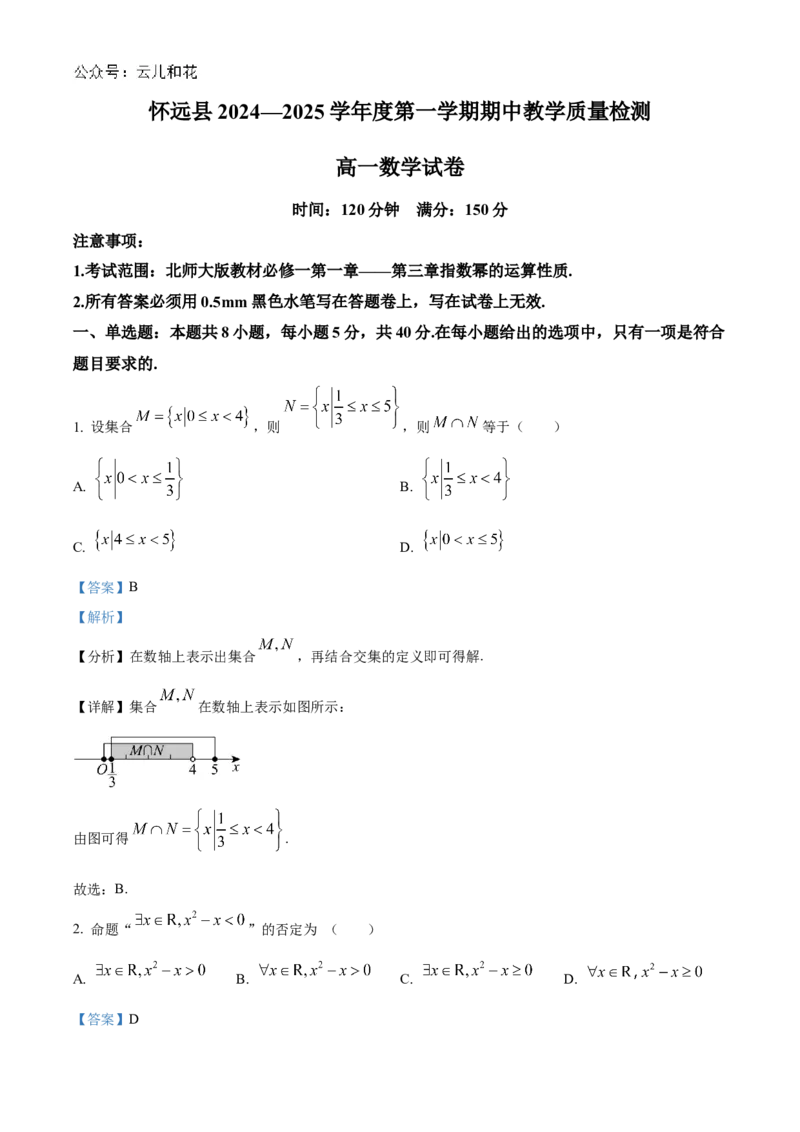 安徽省蚌埠市怀远县2024-2025学年高一上学期期中教学质量检测数学试卷Word版含解析_2024年12月试卷_1204安徽省蚌埠市怀远县2024-2025学年高一上学期期中考试
