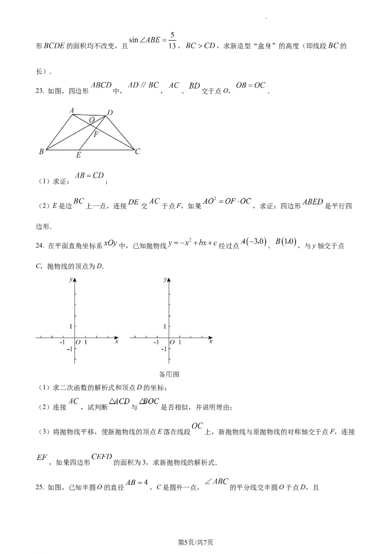 精品解析：2023年上海市宝山区中考二模数学试题（原卷版）_0122026上海中考一模二模真题试卷_2025-2012年_2.上海中考数学一模二模（12-24）_二模_2023年上海市中考数学二模试卷（16区）