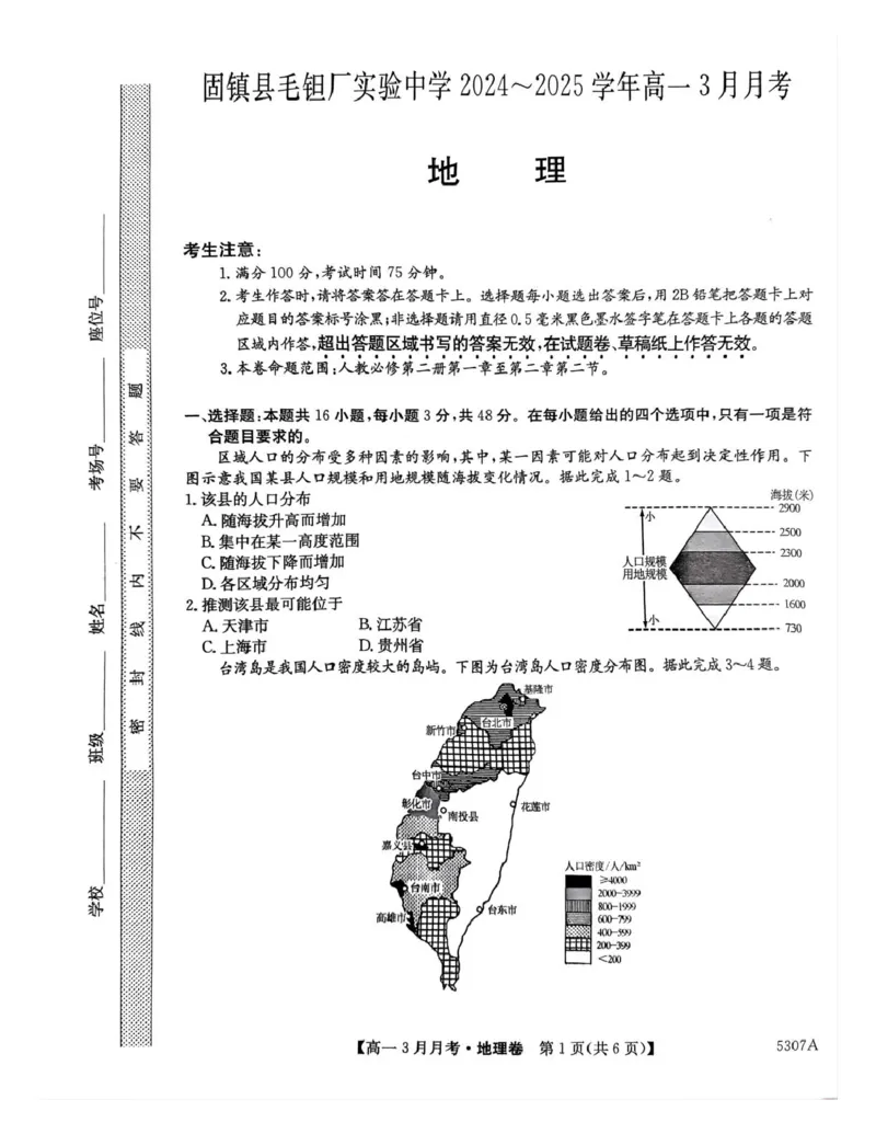 安徽省蚌埠市固镇县固镇县毛钽厂实验中学2024-2025学年高一下学期3月月考地理试卷_2025年03月试卷_0322安徽省蚌埠市固镇县毛钽厂实验中学2024-2025学年高一下学期3月月考