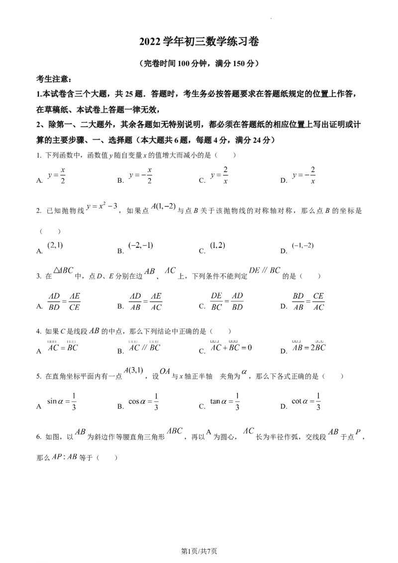 精品解析：2023年上海市奉贤区中考数学一模试卷（原卷版）_0122026上海中考一模二模真题试卷_2025-2012年_2.上海中考数学一模二模（12-24）_一模_2023年上海市中考数学一模试卷（16区）