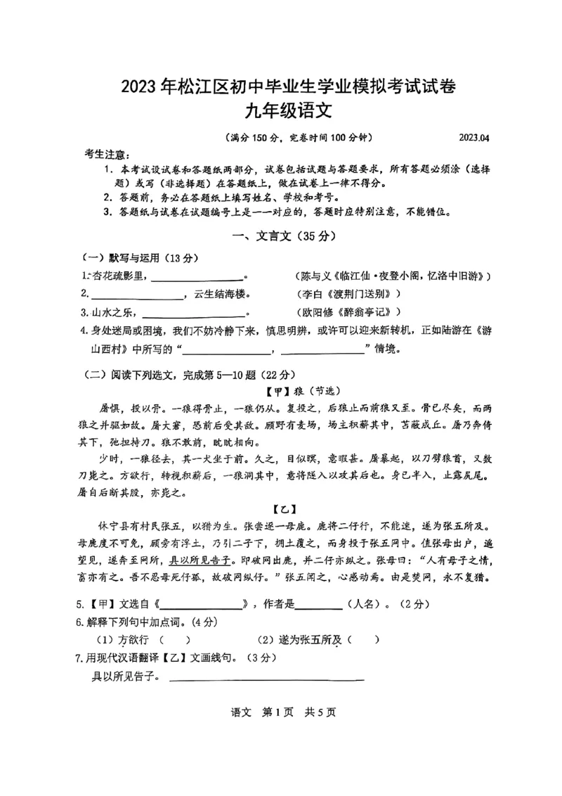 松江语文_0122026上海中考一模二模真题试卷_2025-2012年_1.上海中考语文一模二模（14-24）_二模_2023年上海市中考语文二模试卷（16份）_2023二模试卷_松江Word原卷版+解析版