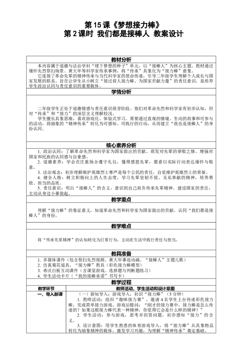 15.2《梦想接力棒&mdash;&mdash;我们都是接棒人》教案设计(1)_26新二年级道法下册（统编版）_版本一_部编版道德与法治2下_2026春新版_第4套-小_02.道德2下-表格式核心素养教案+PPT课件第2套已更完