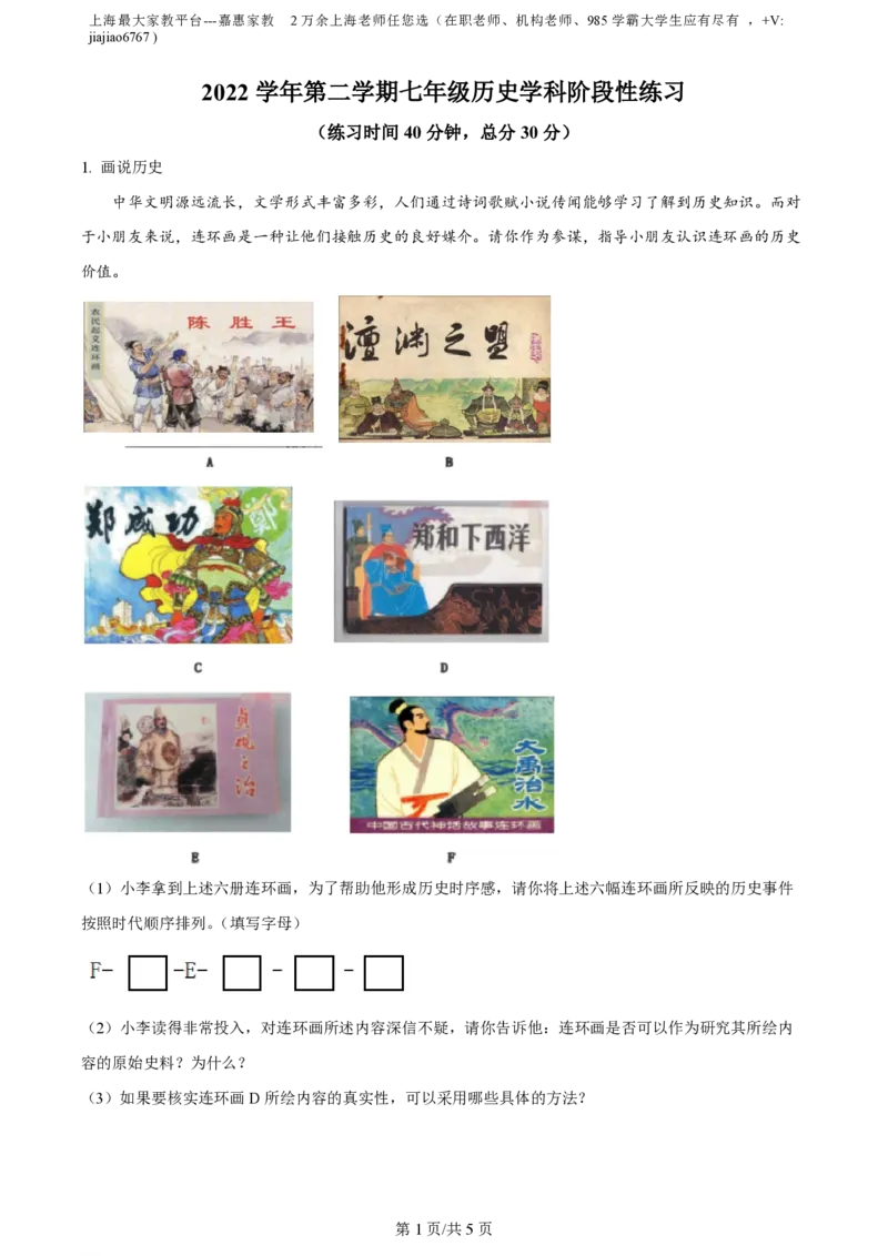 精品解析：上海市嘉定区2022-2023学年七年级下学期期末历史试题（原卷版）_0122026上海中考一模二模真题试卷_2026年上海一模_上海1500初中高中试卷_初中_七年级_下学期_2：期中
