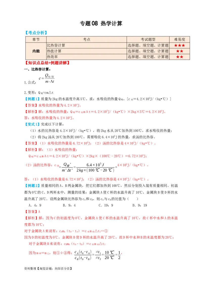 专题08热学计算（知识点复习+例题讲解+过关练习）-备战2023年中考物理一轮复习考点帮（解析版）_8、物理总复习_8.中考物理总复习_2023年中考复习资料_一轮复习_解析版