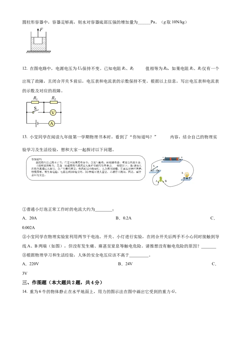 精品解析：2022年上海市宝山区中考物理二模试题（原卷版）_0122026上海中考一模二模真题试卷_2025-2012年_4.上海中考物理一模二模（14-24）_二模_2022年上海市中考物理二模试卷（16份）