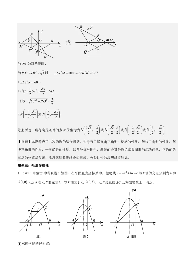 专题07二次函数中特殊四边形存在性（五大题型）90专练（解析版）_0122026上海中考一模二模真题试卷_2026年上海一模_上海1500初中高中试卷_初中_中考数学压轴题（全国通用）