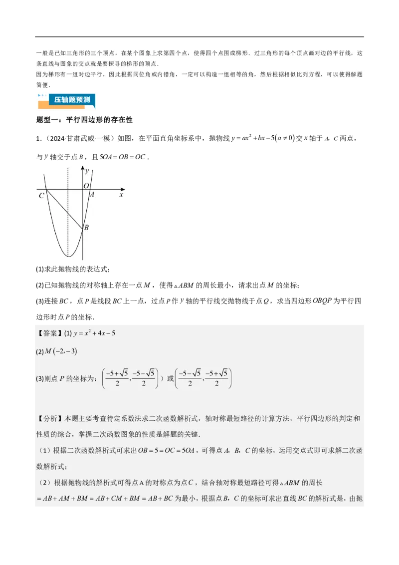 专题07二次函数中特殊四边形存在性（五大题型）90专练（解析版）_0122026上海中考一模二模真题试卷_2026年上海一模_上海1500初中高中试卷_初中_中考数学压轴题（全国通用）