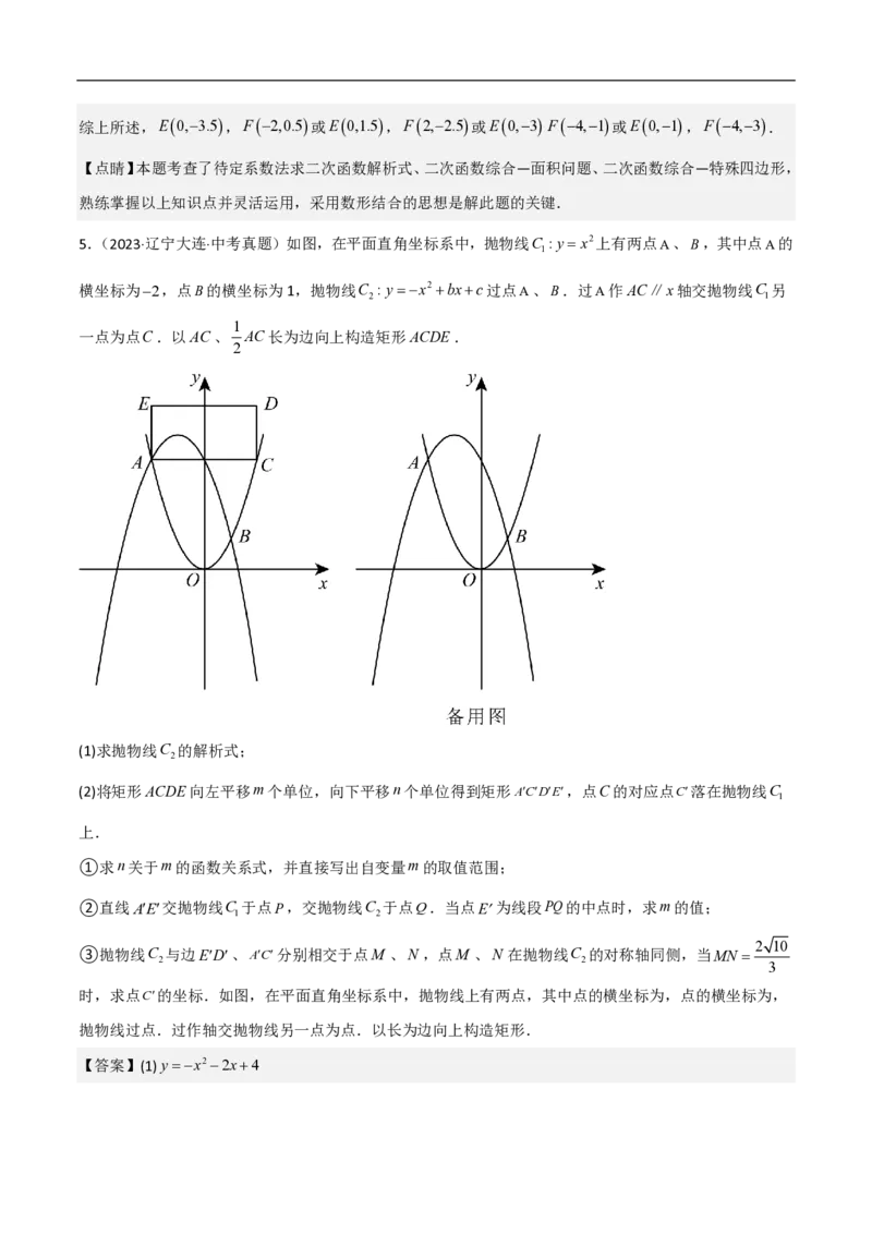 专题07二次函数中特殊四边形存在性（五大题型）90专练（解析版）_0122026上海中考一模二模真题试卷_2026年上海一模_上海1500初中高中试卷_初中_中考数学压轴题（全国通用）