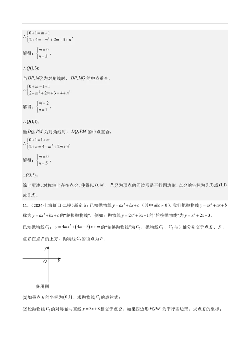 专题07二次函数中特殊四边形存在性（五大题型）90专练（解析版）_0122026上海中考一模二模真题试卷_2026年上海一模_上海1500初中高中试卷_初中_中考数学压轴题（全国通用）
