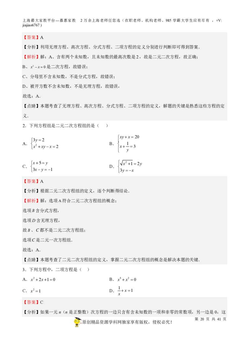 专题06代数方程-备战2023年中考数学一轮复习考点帮（上海专用）（解析版）_0122026上海中考一模二模真题试卷_2026年上海一模_上海1500初中高中试卷_初中_九年级_下学期_4：模拟卷多