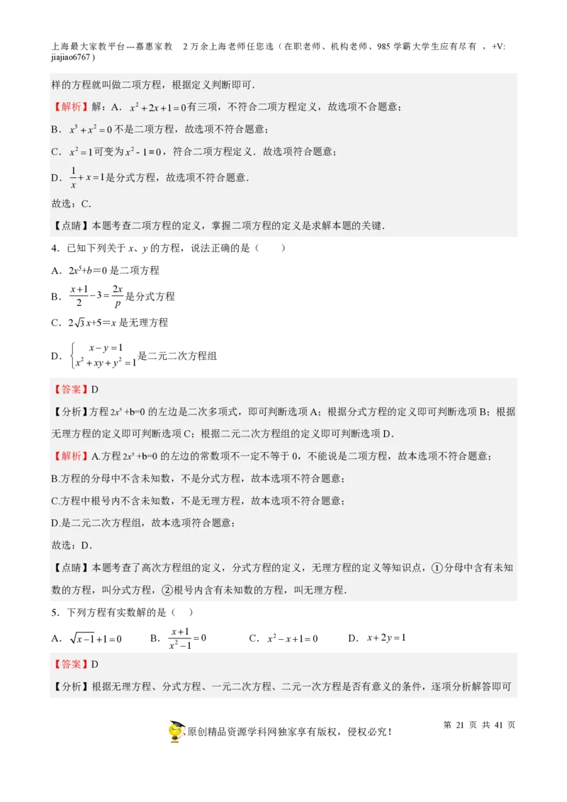 专题06代数方程-备战2023年中考数学一轮复习考点帮（上海专用）（解析版）_0122026上海中考一模二模真题试卷_2026年上海一模_上海1500初中高中试卷_初中_九年级_下学期_4：模拟卷多