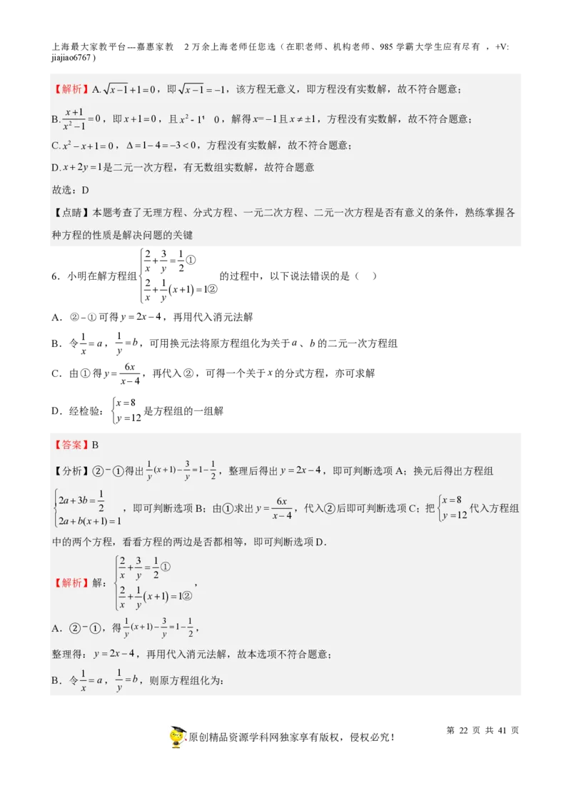 专题06代数方程-备战2023年中考数学一轮复习考点帮（上海专用）（解析版）_0122026上海中考一模二模真题试卷_2026年上海一模_上海1500初中高中试卷_初中_九年级_下学期_4：模拟卷多