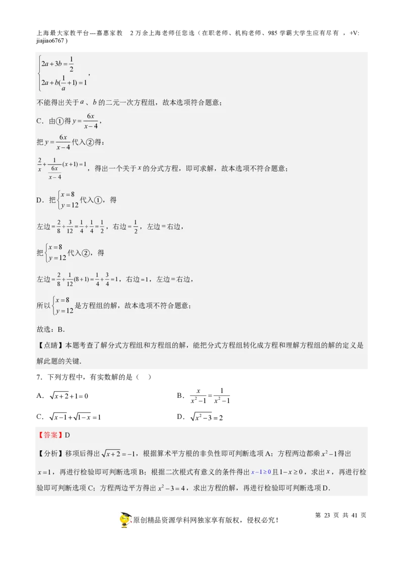 专题06代数方程-备战2023年中考数学一轮复习考点帮（上海专用）（解析版）_0122026上海中考一模二模真题试卷_2026年上海一模_上海1500初中高中试卷_初中_九年级_下学期_4：模拟卷多