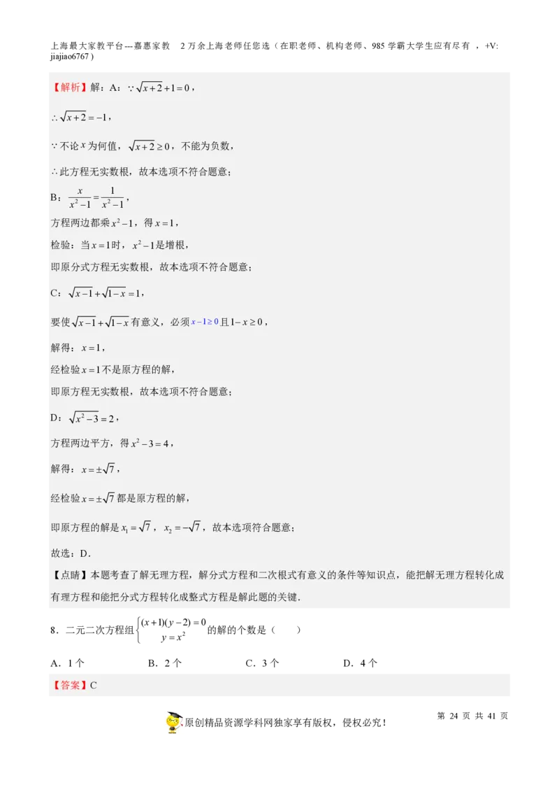 专题06代数方程-备战2023年中考数学一轮复习考点帮（上海专用）（解析版）_0122026上海中考一模二模真题试卷_2026年上海一模_上海1500初中高中试卷_初中_九年级_下学期_4：模拟卷多