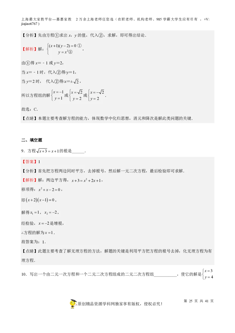 专题06代数方程-备战2023年中考数学一轮复习考点帮（上海专用）（解析版）_0122026上海中考一模二模真题试卷_2026年上海一模_上海1500初中高中试卷_初中_九年级_下学期_4：模拟卷多