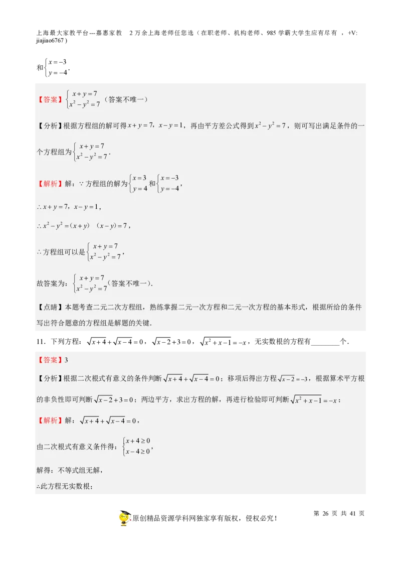 专题06代数方程-备战2023年中考数学一轮复习考点帮（上海专用）（解析版）_0122026上海中考一模二模真题试卷_2026年上海一模_上海1500初中高中试卷_初中_九年级_下学期_4：模拟卷多