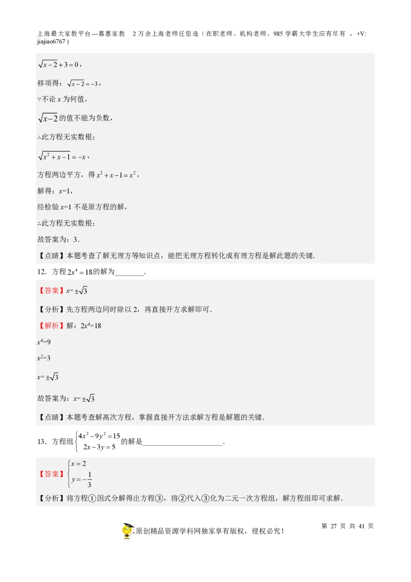 专题06代数方程-备战2023年中考数学一轮复习考点帮（上海专用）（解析版）_0122026上海中考一模二模真题试卷_2026年上海一模_上海1500初中高中试卷_初中_九年级_下学期_4：模拟卷多