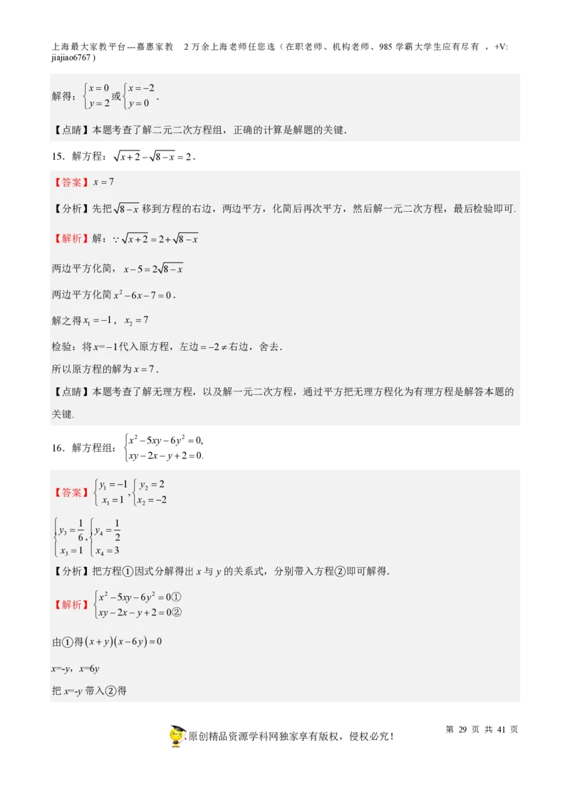 专题06代数方程-备战2023年中考数学一轮复习考点帮（上海专用）（解析版）_0122026上海中考一模二模真题试卷_2026年上海一模_上海1500初中高中试卷_初中_九年级_下学期_4：模拟卷多