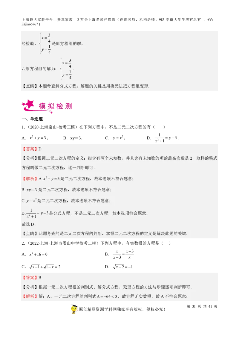 专题06代数方程-备战2023年中考数学一轮复习考点帮（上海专用）（解析版）_0122026上海中考一模二模真题试卷_2026年上海一模_上海1500初中高中试卷_初中_九年级_下学期_4：模拟卷多