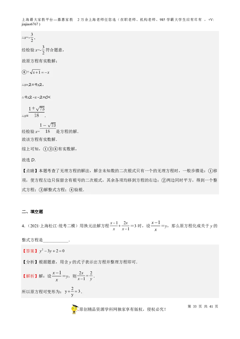 专题06代数方程-备战2023年中考数学一轮复习考点帮（上海专用）（解析版）_0122026上海中考一模二模真题试卷_2026年上海一模_上海1500初中高中试卷_初中_九年级_下学期_4：模拟卷多