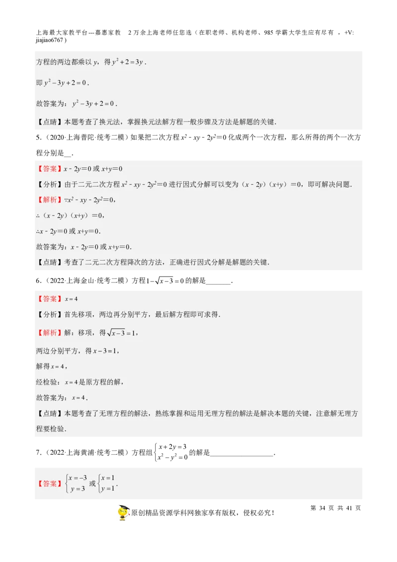 专题06代数方程-备战2023年中考数学一轮复习考点帮（上海专用）（解析版）_0122026上海中考一模二模真题试卷_2026年上海一模_上海1500初中高中试卷_初中_九年级_下学期_4：模拟卷多