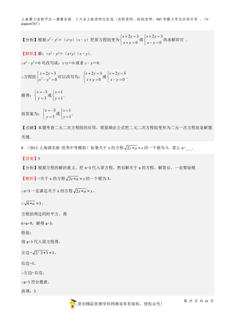 专题06代数方程-备战2023年中考数学一轮复习考点帮（上海专用）（解析版）_0122026上海中考一模二模真题试卷_2026年上海一模_上海1500初中高中试卷_初中_九年级_下学期_4：模拟卷多