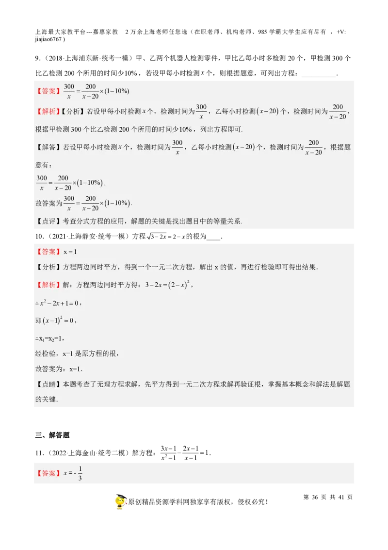 专题06代数方程-备战2023年中考数学一轮复习考点帮（上海专用）（解析版）_0122026上海中考一模二模真题试卷_2026年上海一模_上海1500初中高中试卷_初中_九年级_下学期_4：模拟卷多