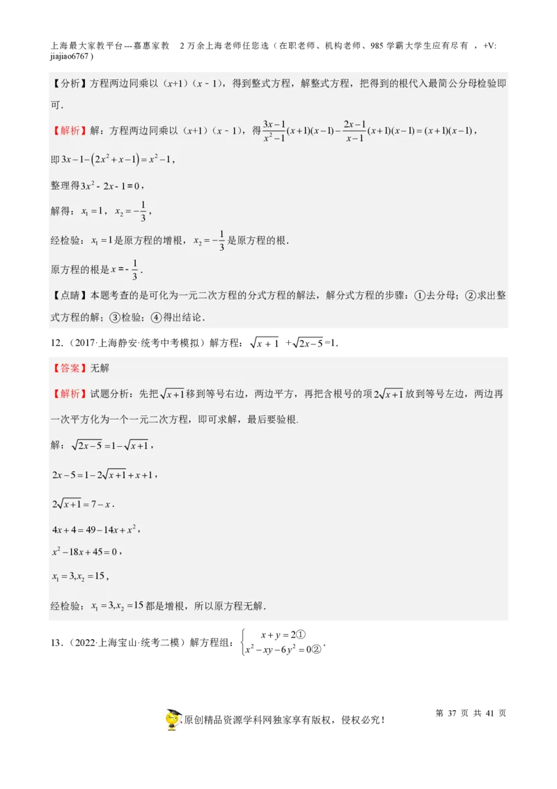 专题06代数方程-备战2023年中考数学一轮复习考点帮（上海专用）（解析版）_0122026上海中考一模二模真题试卷_2026年上海一模_上海1500初中高中试卷_初中_九年级_下学期_4：模拟卷多