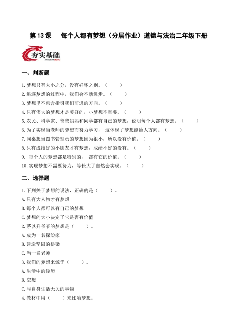 13.每个人都有梦想（分层作业）（新教材）(1)_26新二年级道法下册（统编版）_版本二_分层作业_新课标资料（看这里面）