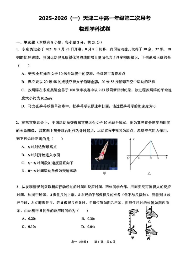 天津二中25秋高一第二次月考&mdash;&mdash;物理试卷_2026年01月高一试卷_260110天津市第二中学2025-2026学年高一上学期12月月考