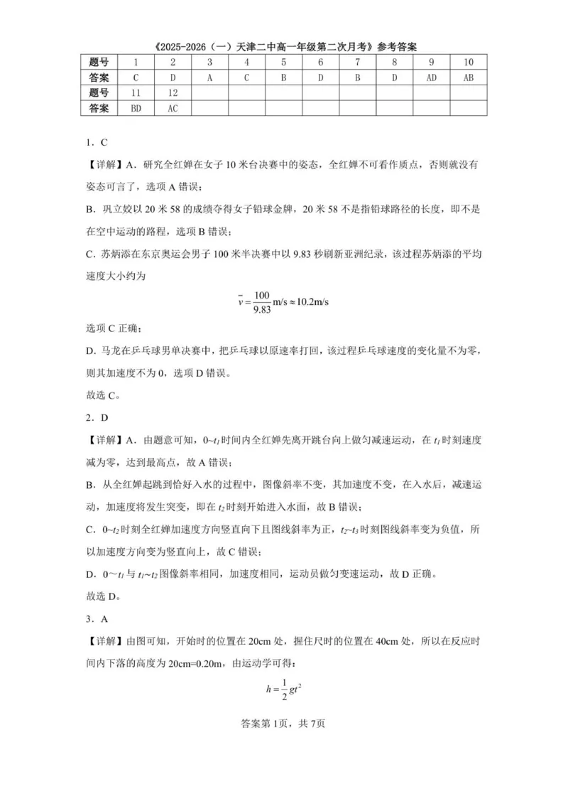 天津二中25秋高一第二次月考&mdash;&mdash;物理答案_2026年01月高一试卷_260110天津市第二中学2025-2026学年高一上学期12月月考