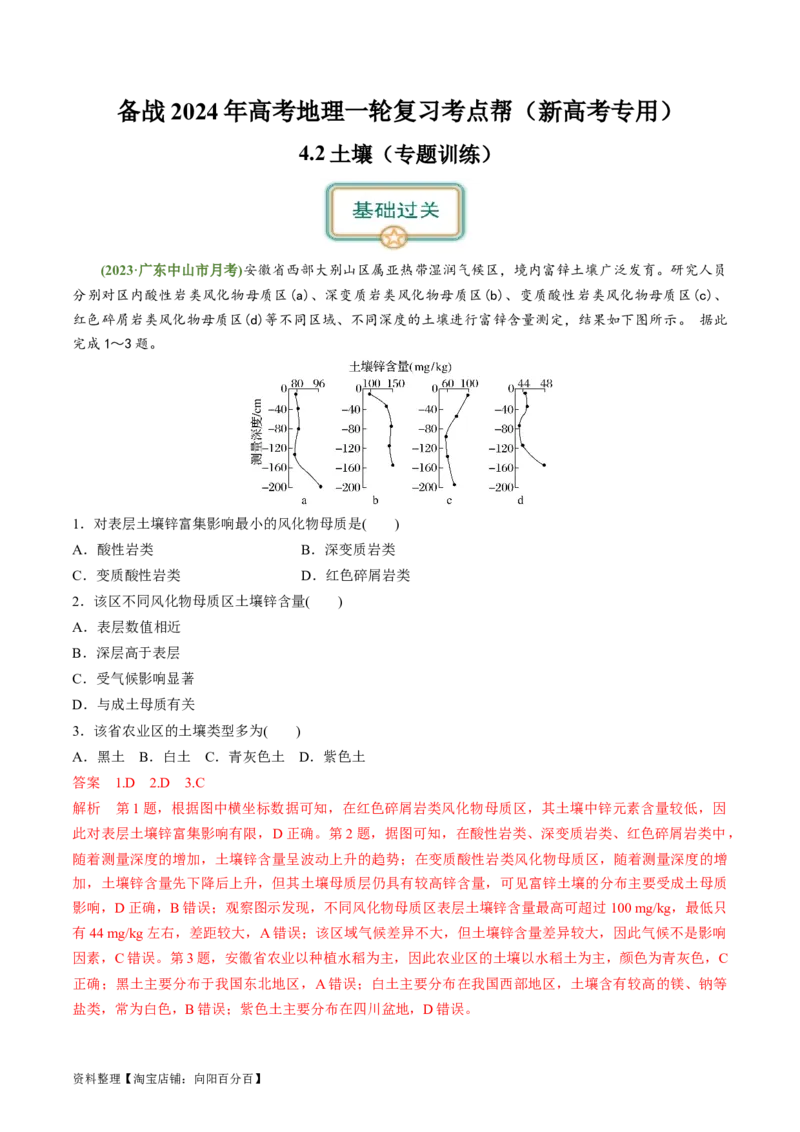 4.2土壤（练习）（解析版）_新高考复习资料_2024年新高考复习资料_一轮复习资料_完备战2024年高考地理一轮复习考点帮（新高考专用）_第二部分自然地理_练习（原卷版+解析版）